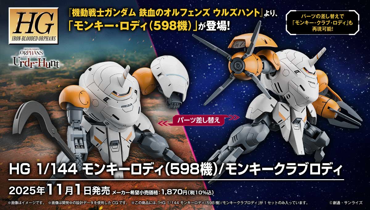 【🟢𝐏𝐑𝐄𝐎𝐑𝐃𝐄𝐑 NOV-2025】 HG-IBO 598'S MONKEY RODI / MONKEY CRAB RODI