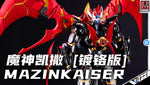 Blitzway Carbotix Super Robot Wars Mazinkaiser Chrome Plated Version 魔神凯撒 镀铬版 Premium Metal Build Structure Action Figure VCA Gundam Singapore