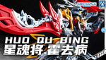 Motor Nuclear 摩动核 MNP-XH21 Huo Qu Bing 星魂将霍去病 Metal Build Structure Action Figure Model Toy Kit VCA Gundam Singapore