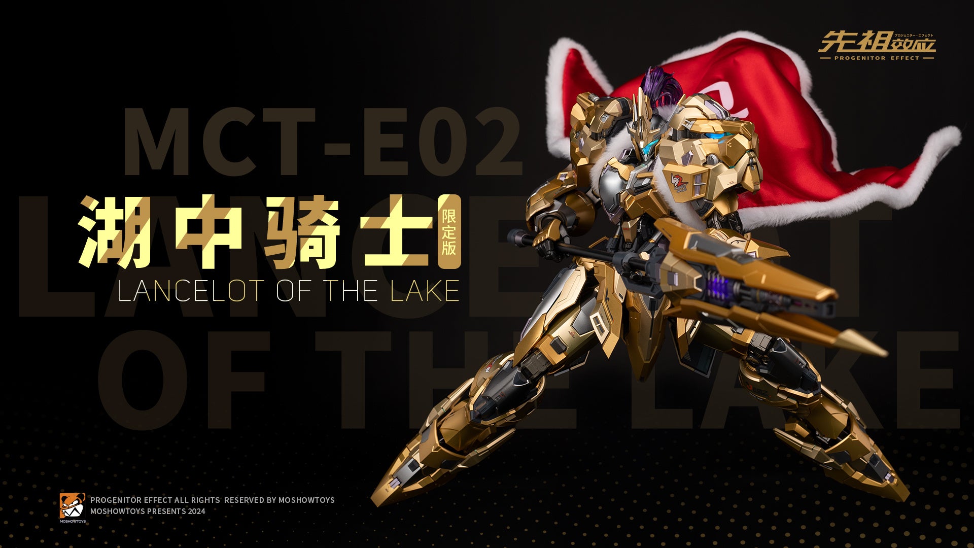 MCT-E02 兰斯洛特