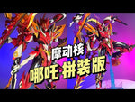 Motor Nuclear 摩动核 MNP-XH04 Ne Zha 哪吒 Plastic Model Toy Kit VCA Gundam Singapore