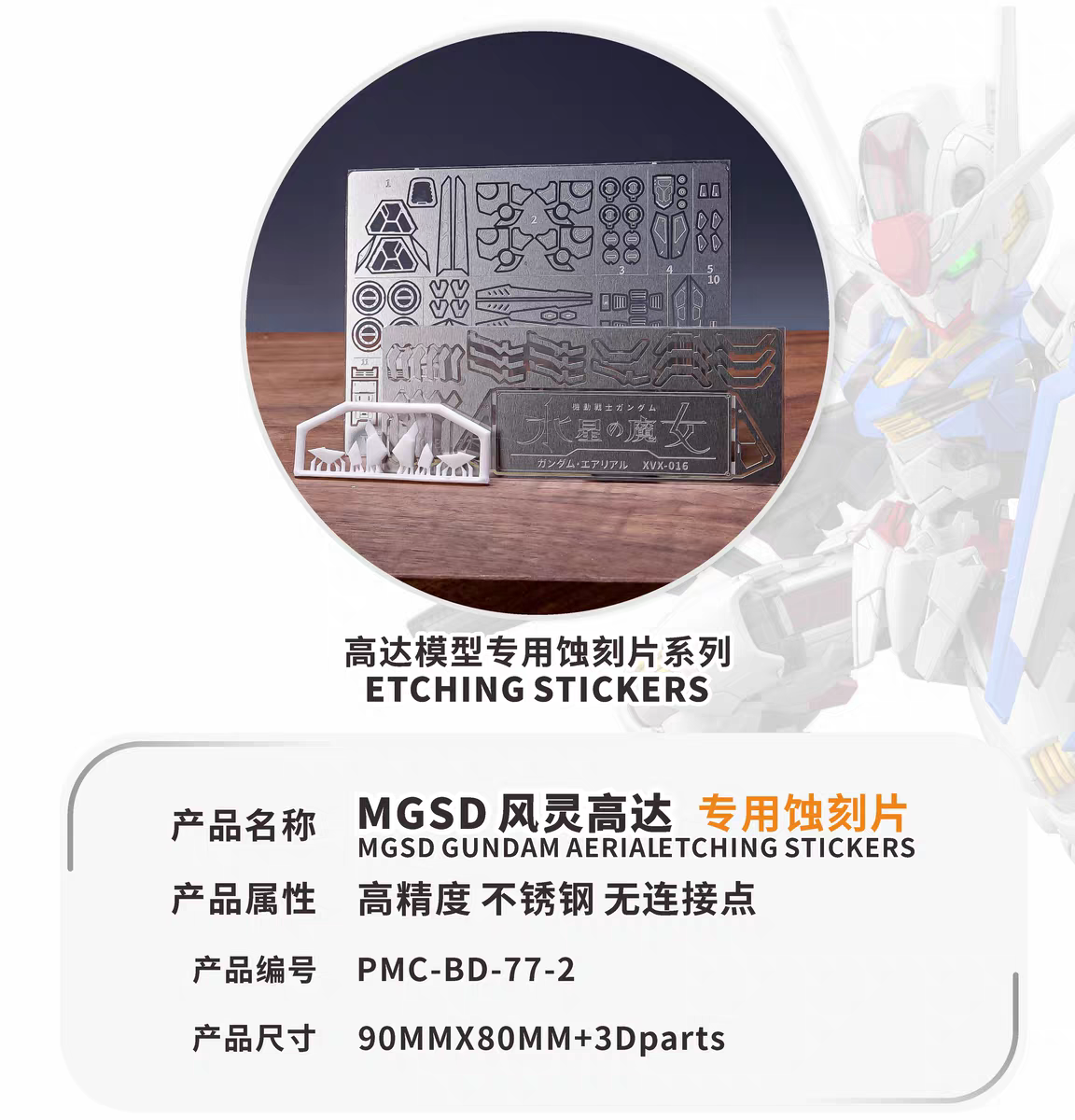 TAS MGSD GUNDAM AERIAL METAL UPGRADE ETCHING PARTS