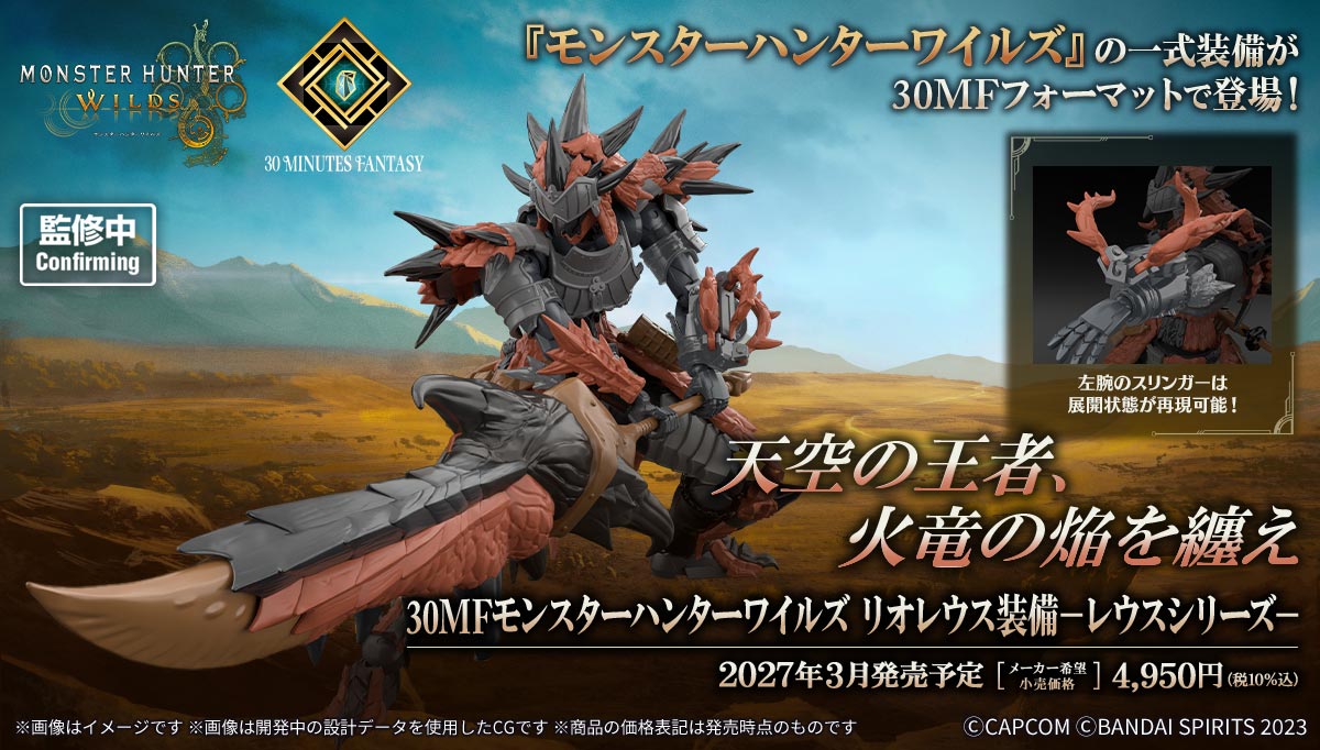 【🟢𝐏𝐑𝐄𝐎𝐑𝐃𝐄𝐑 MAR / APR-2027】 30MF MONSTER HUNTER WILDS RATHALOS EQUIPMENT - RATHALOS SERIES