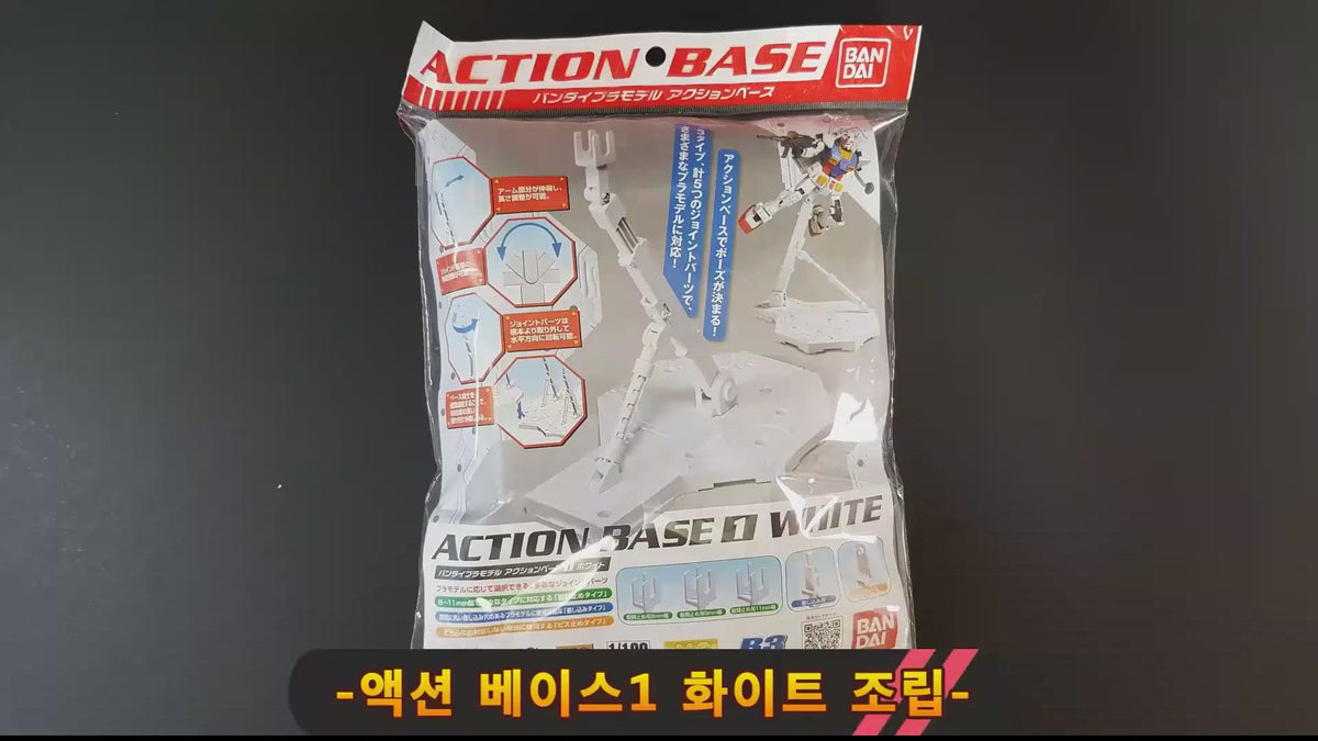 GUNPLA ACTION BASE 1 WHITE