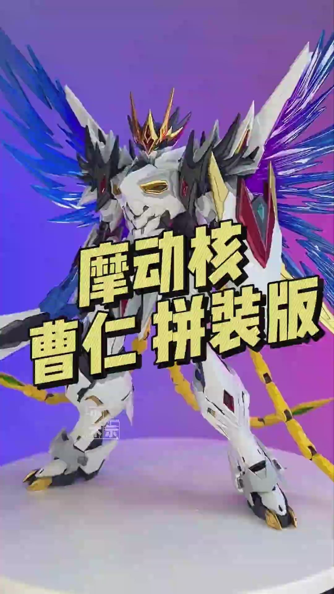 Motor Nuclear 摩动核 Legend of the Star General 星甲魂将传 MNP-XH02 CAO REN 曹仁 Metal Structure Model Kit VCA Gundam SingaporeMotor Nuclear 摩动核 Legend of the Star General 星甲魂将传 MNP-XH02 CAO REN 曹仁 Metal Structure Model Kit VCA Gundam Singapore